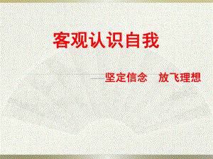 初中心理健康班会活动《客观认识自我》(共30张PPT)ppt课件.ppt