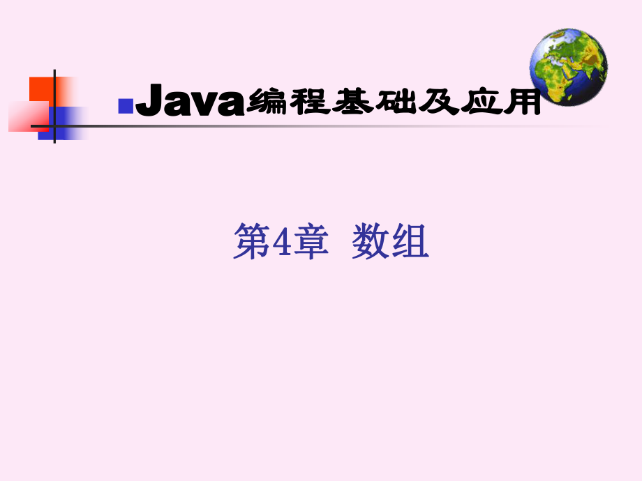 Java编程基础及应用数组课件.ppt_第1页