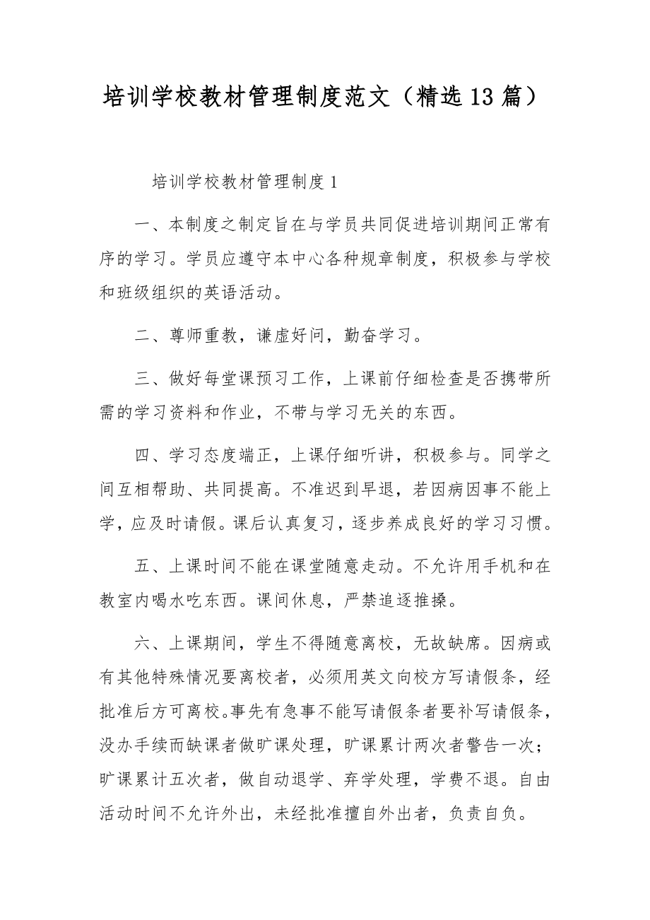 培训学校教材管理制度范文（精选13篇）.docx_第1页