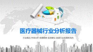 2020医疗器械行业分析报告课件.pptx