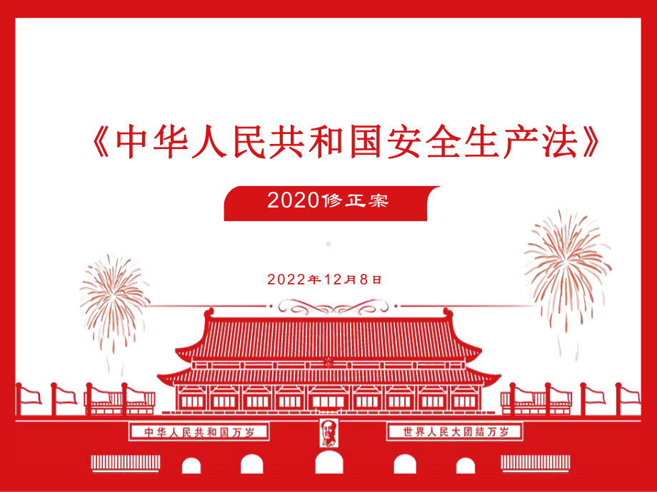 2020年11月《安全生产法》修正案条文细则培训课件.pptx_第1页