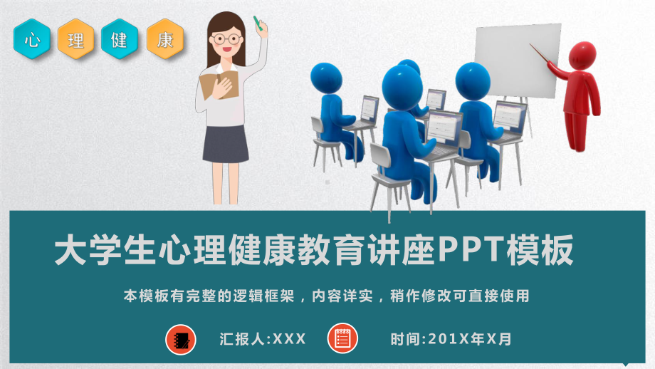 (完整版本)大学生心理健康教育讲座模板课件.pptx_第1页