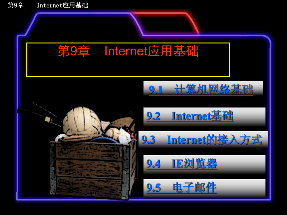 91计算机网络基础课件.ppt_第1页