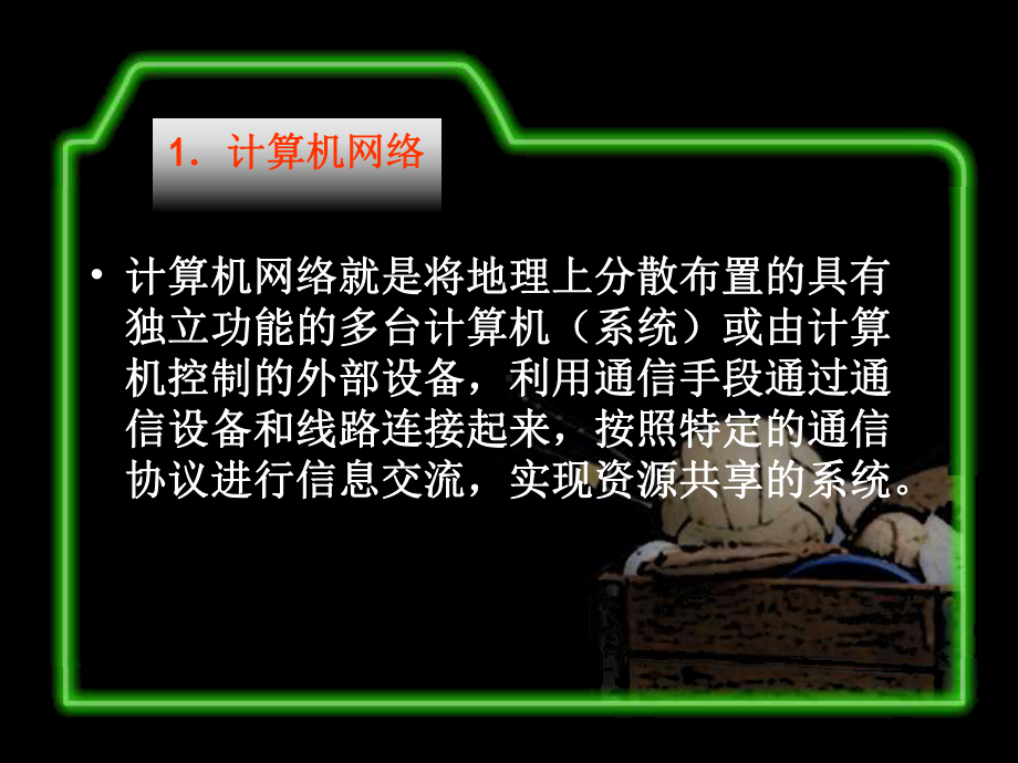 91计算机网络基础课件.ppt_第3页