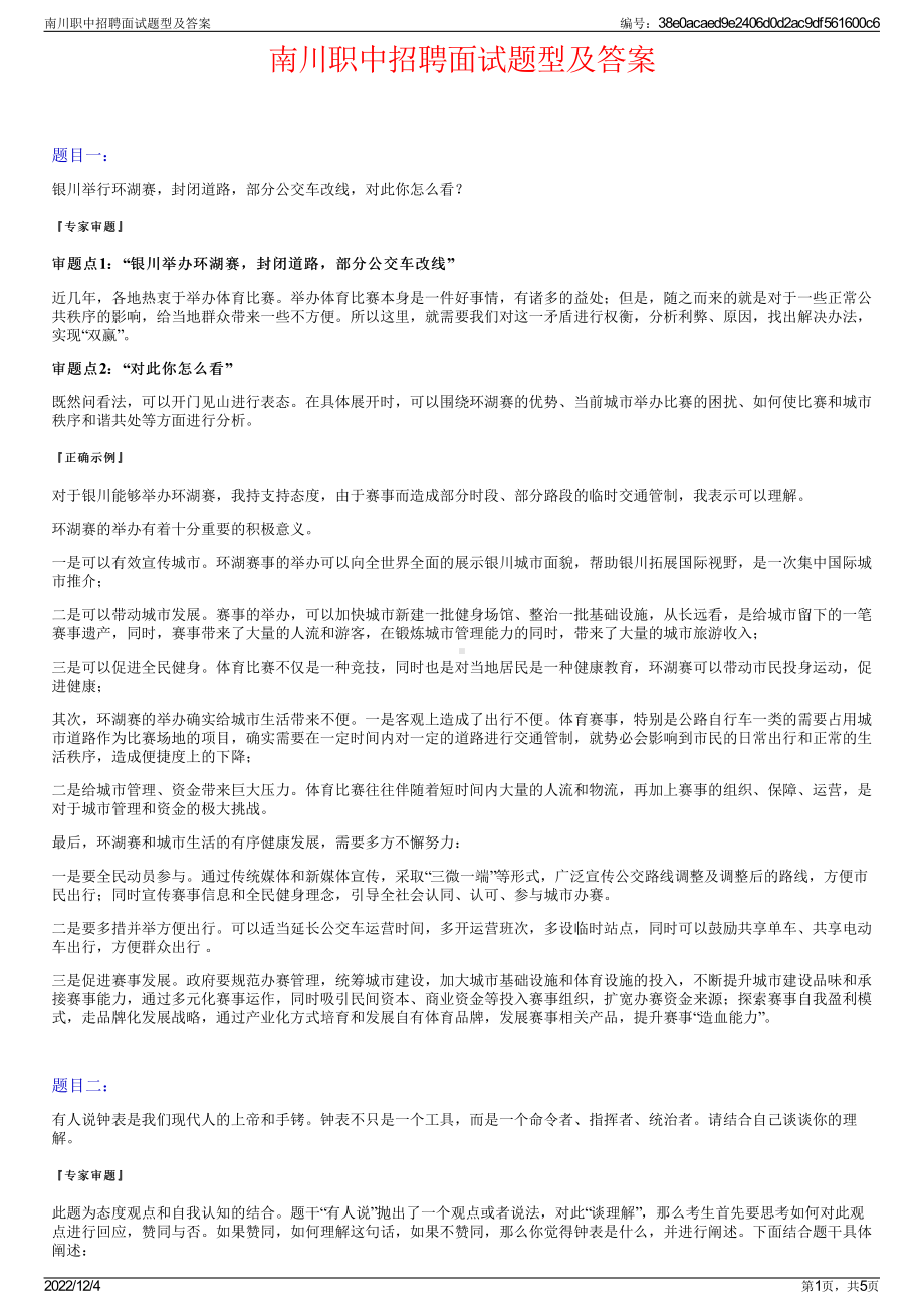 南川职中招聘面试题型及答案.pdf_第1页