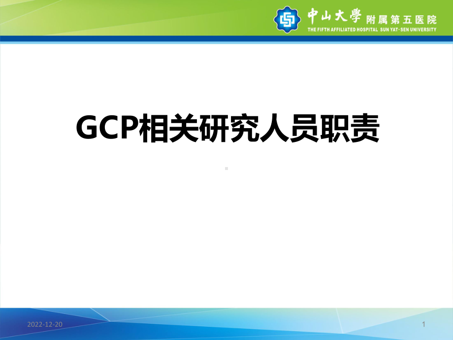 GCP相关人员职责课件.ppt_第1页