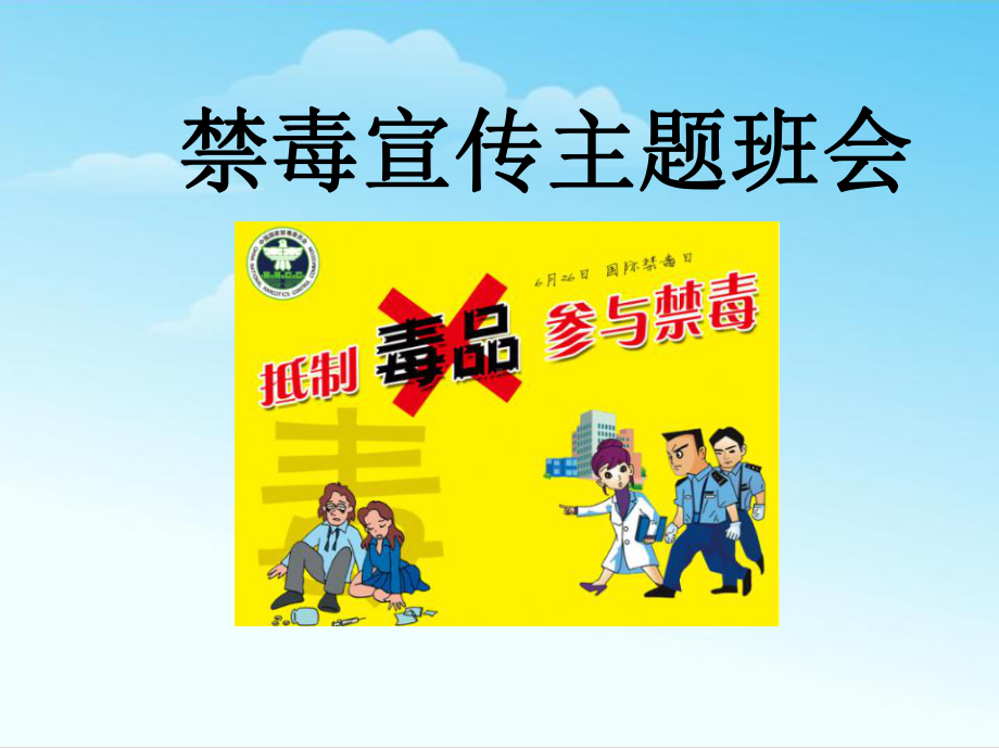 禁毒宣传主题中学班会ppt课件 (共33张PPT).pptx_第1页