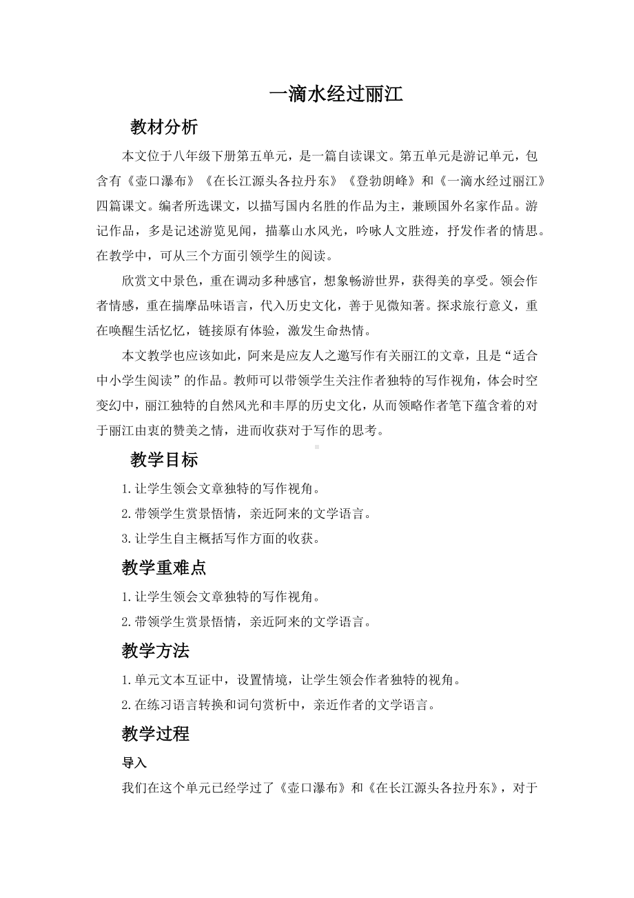 《一滴水经过丽江》同课异构创新教案.docx_第1页