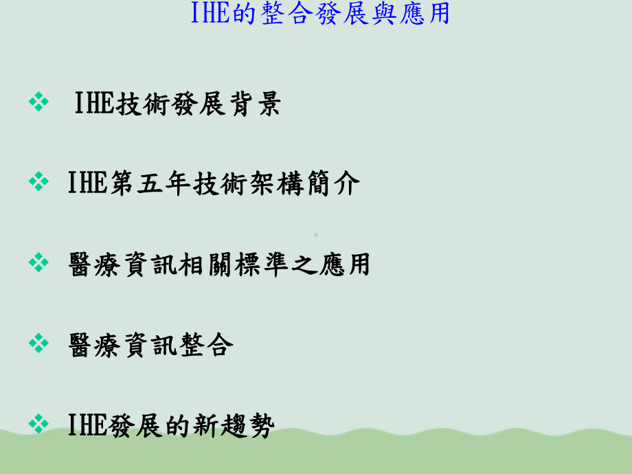 IHE医疗系统的整合发展与应用课件.ppt_第2页