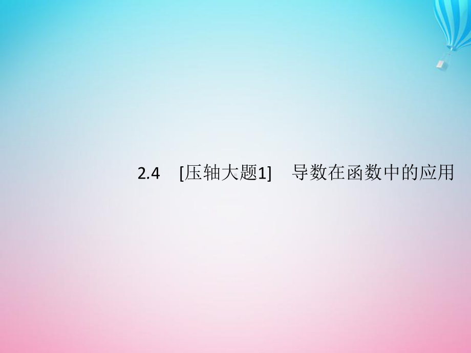 (通用版)高考数学大二轮复习专题二函数与导数241函数的单调性、极值点、极值、最值课件文.ppt_第1页