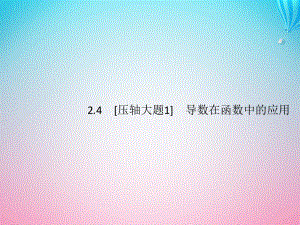 (通用版)高考数学大二轮复习专题二函数与导数241函数的单调性、极值点、极值、最值课件文.ppt