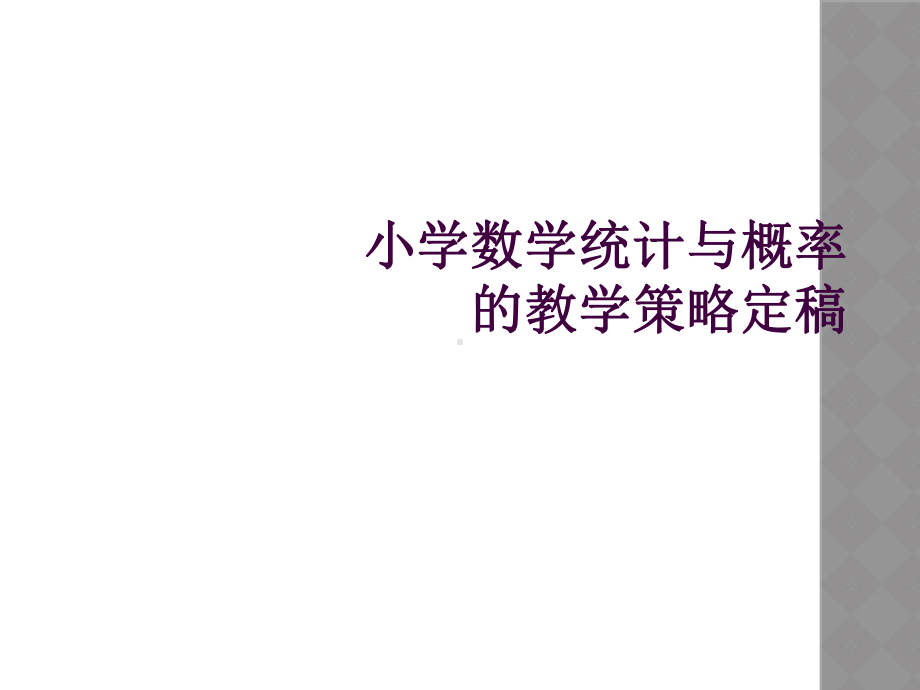 小学数学统计与概率的教学策略定稿.ppt_第1页