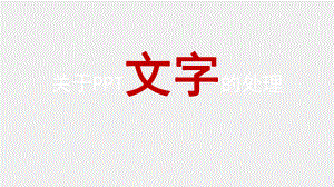 PPT文字流（含实训）.pptx