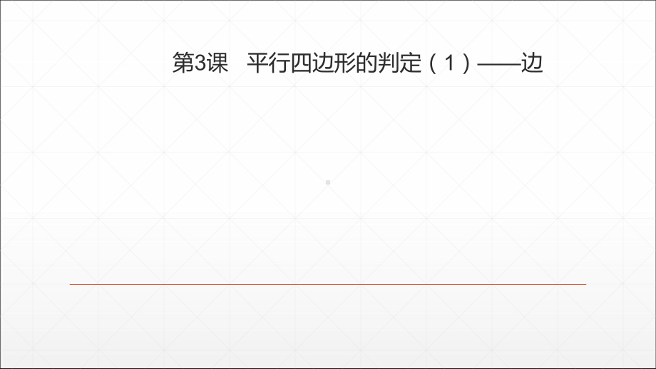 2020-2021学年人教版八年级数学下册平行四边形的判定1—边练习课件.ppt_第1页