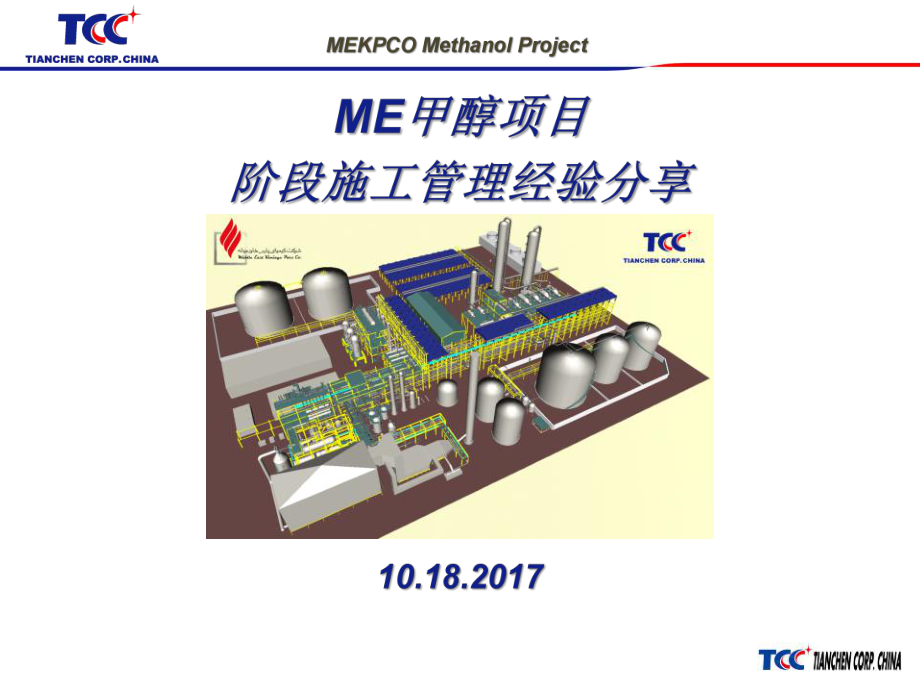 ME甲醇项目施工管理经验分享-施工管理-课件.pptx_第1页