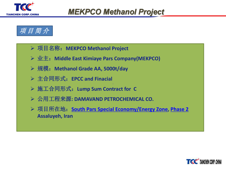 ME甲醇项目施工管理经验分享-施工管理-课件.pptx_第3页