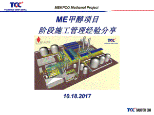 ME甲醇项目施工管理经验分享-施工管理-课件.pptx