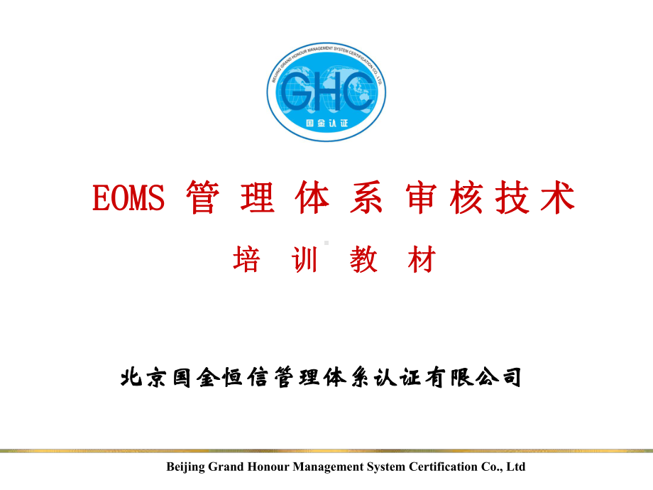 EOMS管理体系审核技术培训课件.ppt_第1页