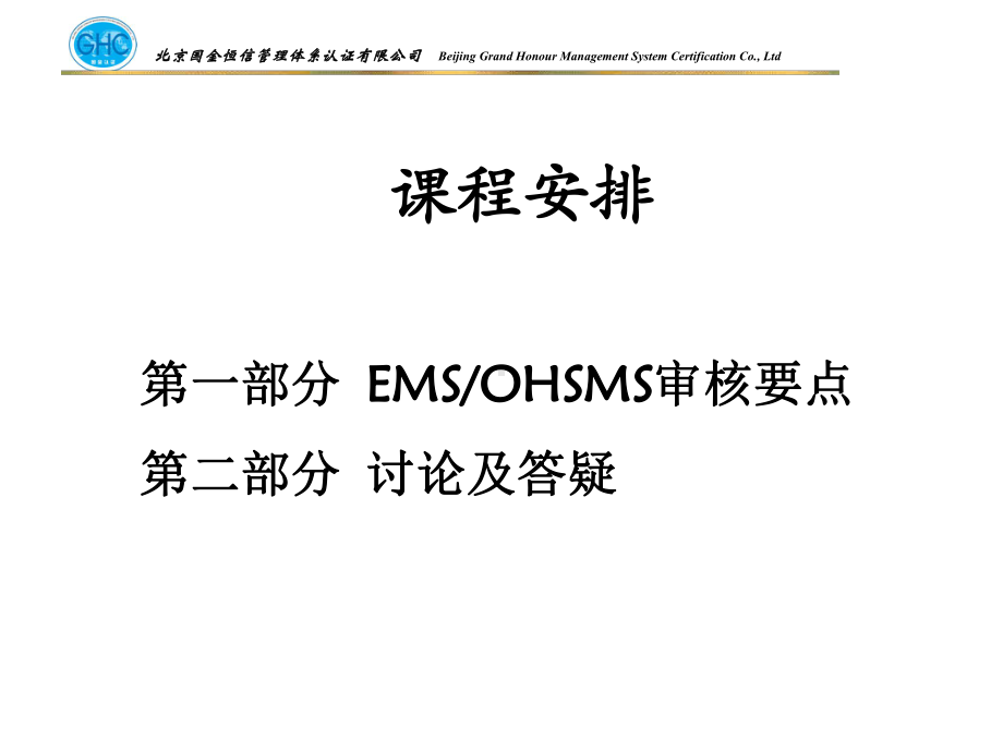 EOMS管理体系审核技术培训课件.ppt_第2页