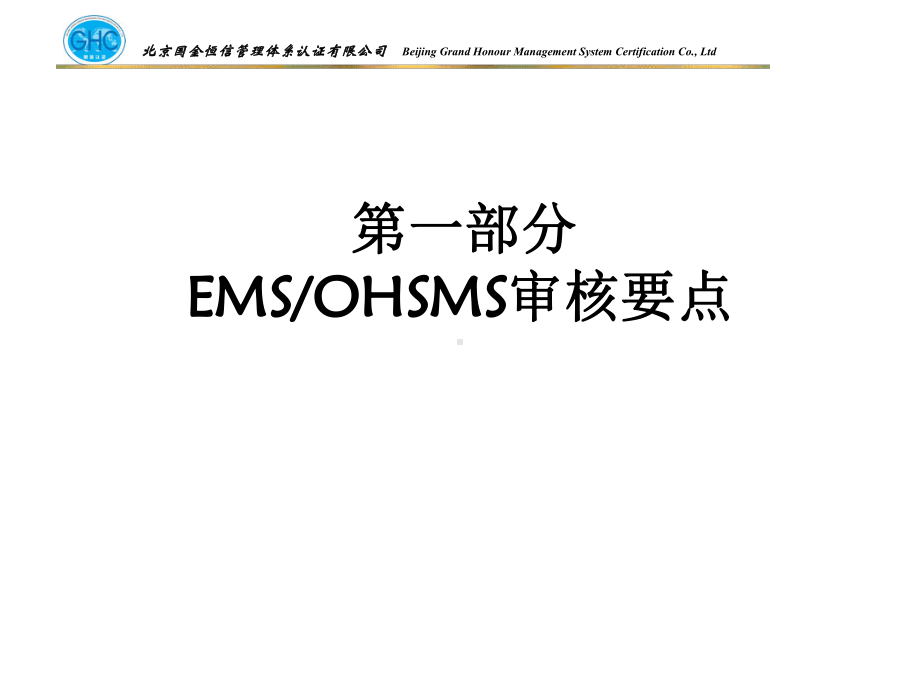 EOMS管理体系审核技术培训课件.ppt_第3页