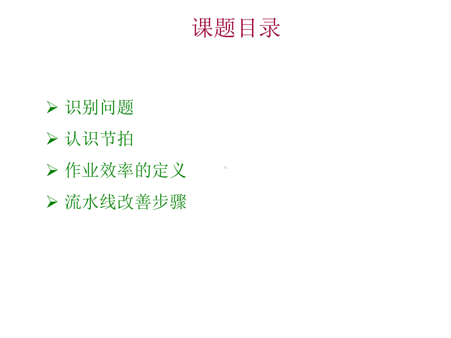 IE改善技能培训教材课件.ppt_第2页