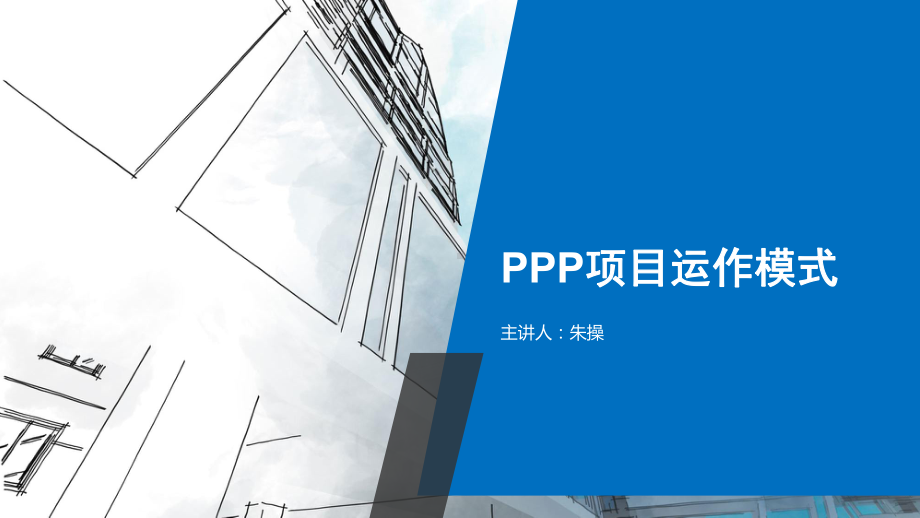 PPP项目运作模式培训教材课件.ppt_第1页