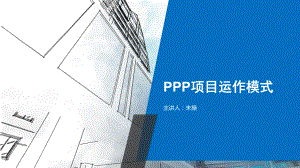 PPP项目运作模式培训教材课件.ppt