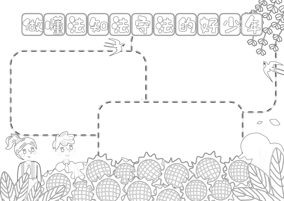 做懂法知法守法的好少年手抄报模板.docx_第3页