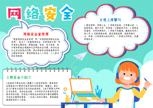 网络安全手抄报小学生文明上网A4小报模板.docx