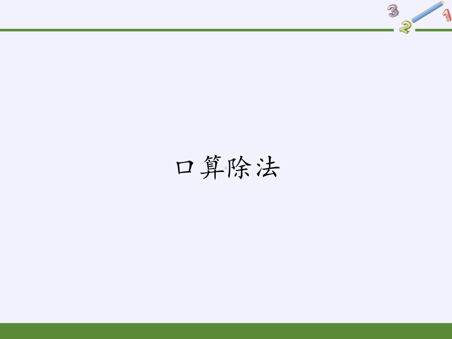 三年级数学下册课件-2.1口算除法6-人教版(共11张PPT).pptx_第1页