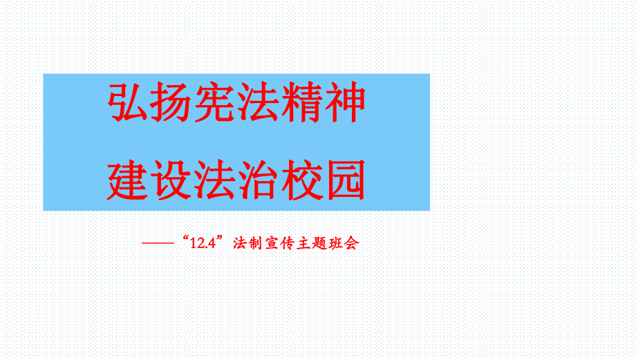 2022年中学生主题班会ppt课件 弘扬宪法精神 、 构建法治校园.pptx_第1页