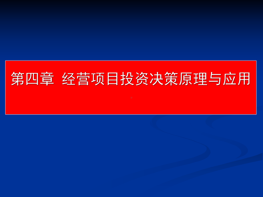 《公司金融学》课程课件第4章-经营项目投资决策原理与应用.ppt_第1页