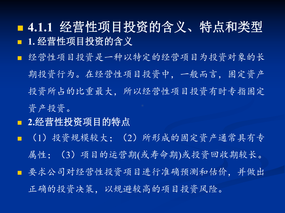 《公司金融学》课程课件第4章-经营项目投资决策原理与应用.ppt_第3页