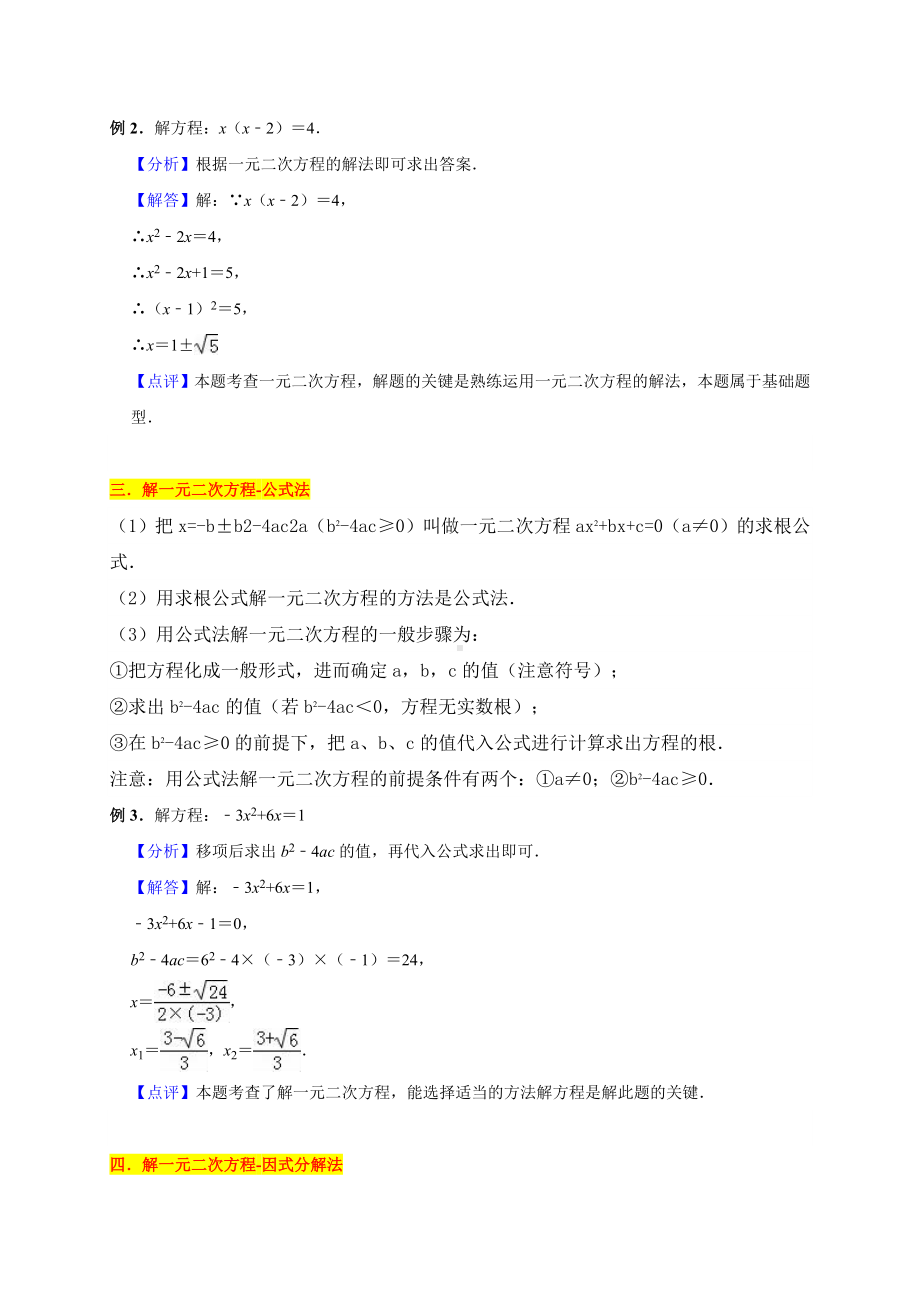 人教版九年级数学上册 21.2 解一元二次方程 同步学案（无答案）.doc_第2页