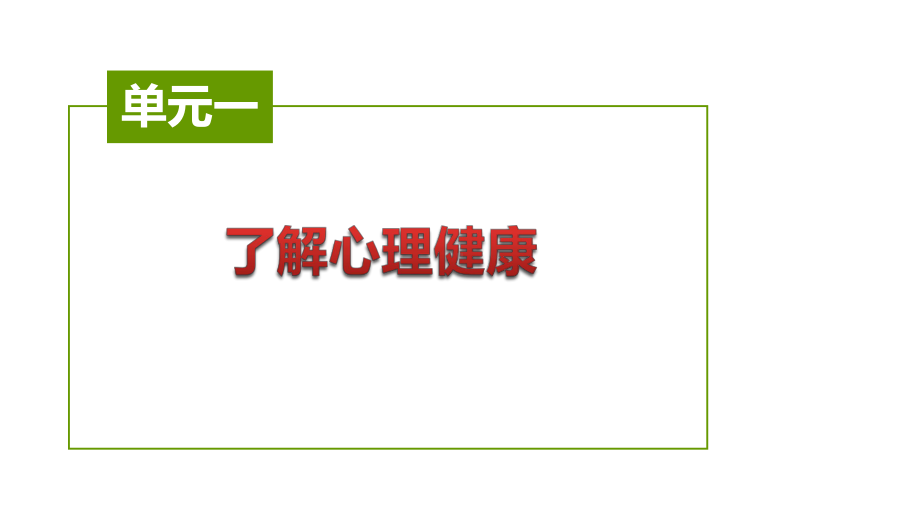 《开启心灵之旅（第2版）》课件模块一 走进心理健康 开启心灵之旅.pptx_第1页