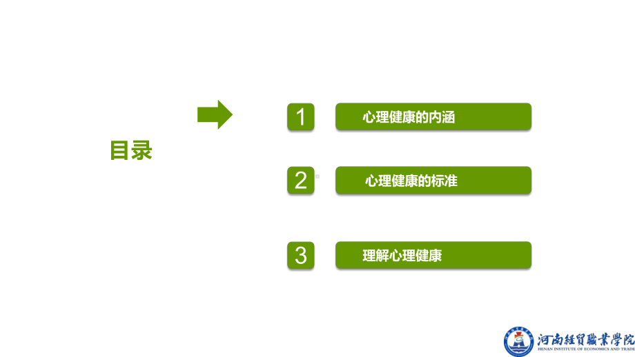 《开启心灵之旅（第2版）》课件模块一 走进心理健康 开启心灵之旅.pptx_第2页