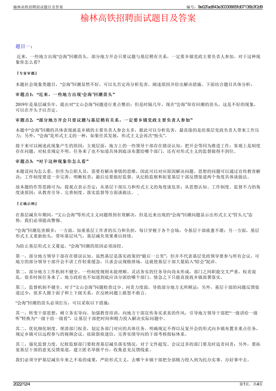 榆林高铁招聘面试题目及答案.pdf_第1页