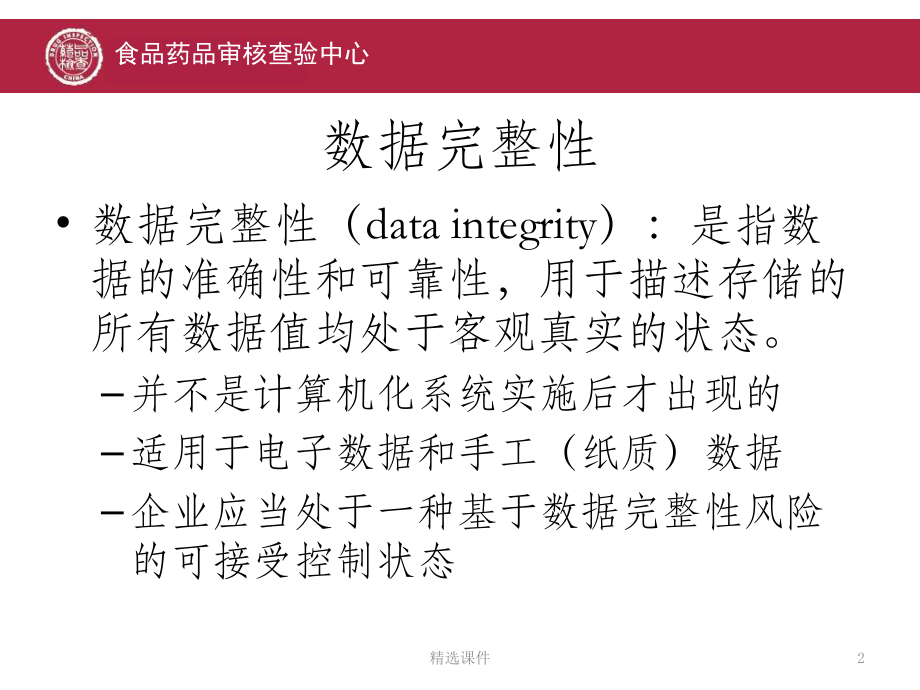 CFDI药品培训数据完整性检查课件.ppt_第2页