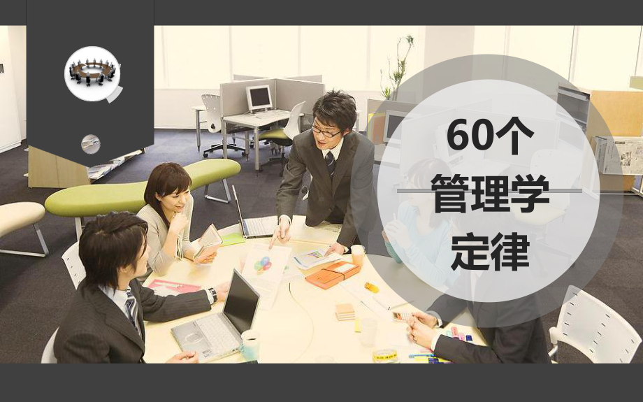 60个管理学定律实用课件.ppt_第1页