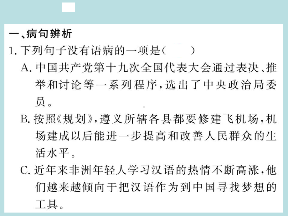 人教部编版七年级上册语文（青岛）习题课件：专题训练三(共22张PPT).ppt_第2页