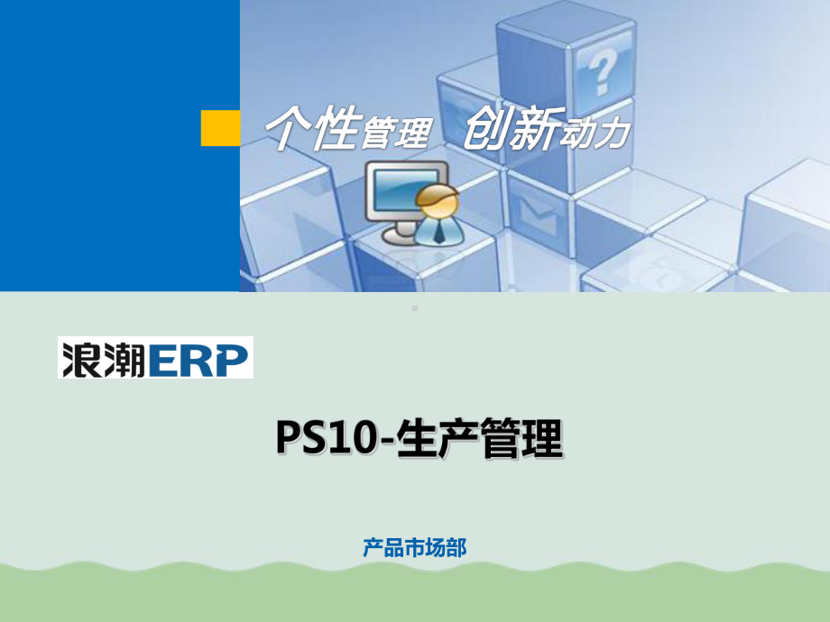 PS10-生产管理培训教材(-)课件.ppt_第1页