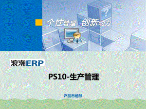 PS10-生产管理培训教材(-)课件.ppt