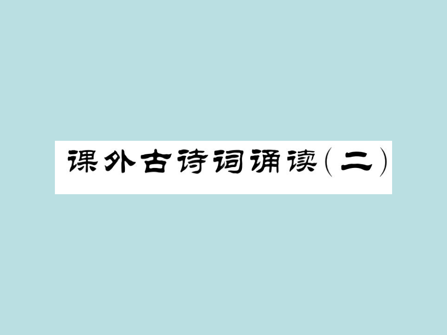 人教部编版七年级上册语文（青岛）习题课件：课外古诗词诵读二(共13张PPT).ppt_第1页