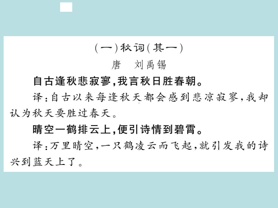 人教部编版七年级上册语文（青岛）习题课件：课外古诗词诵读二(共13张PPT).ppt_第2页