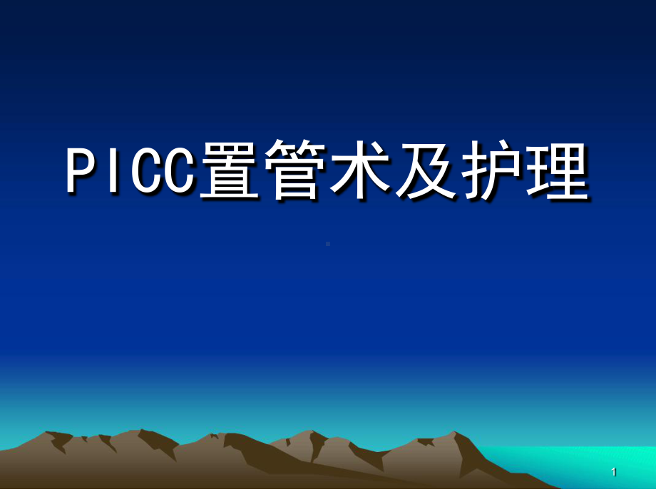 PICC置管术及护理医学课件.ppt_第1页