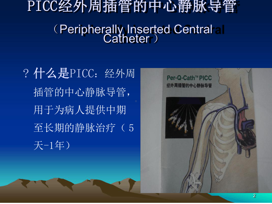 PICC置管术及护理医学课件.ppt_第2页