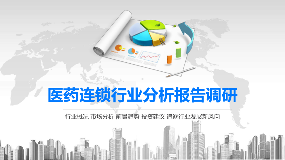 2020医药连锁行业分析报告调研课件.pptx_第1页