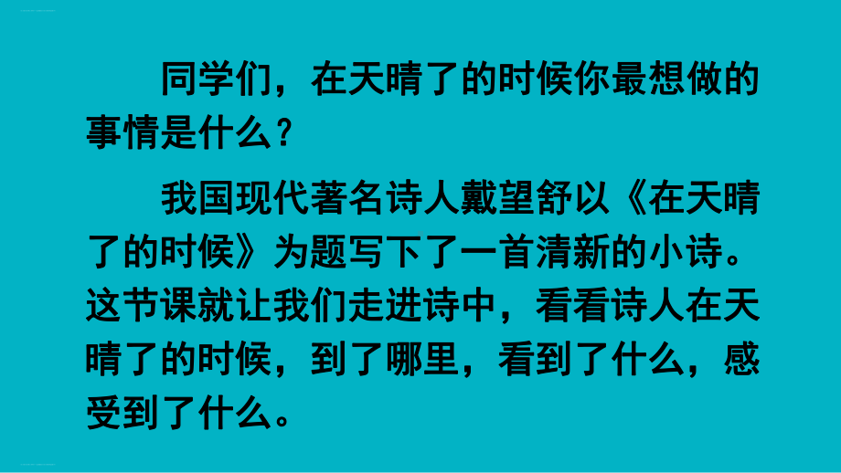 《在天晴了的时候》课件—人教部编版在天晴了的时候课件9.pptx_第1页