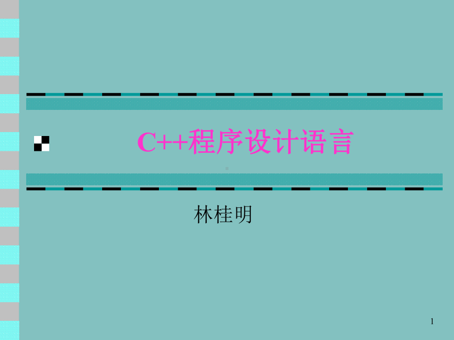 C程序设计语言课件.ppt_第1页