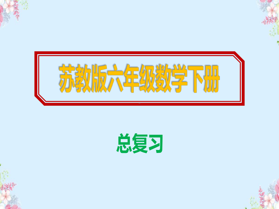 2020六年级下册数学总复习课件苏教版.ppt_第1页